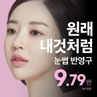 원래 내것처럼 비앤미 눈썹 반영구