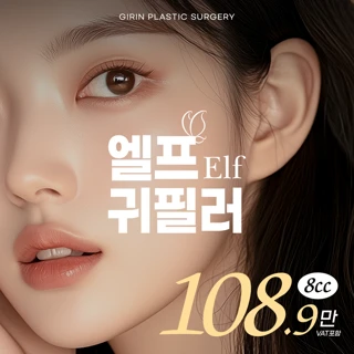기린 귀필러_대표원장 단독시술