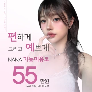 나나 기능코성형