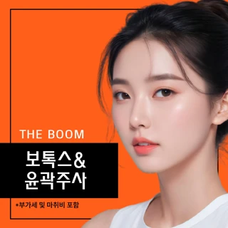 더붐 보톡스&윤곽주사 이벤트
