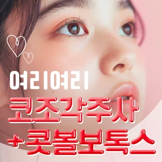 여리여리 코조각주사&콧볼보톡스