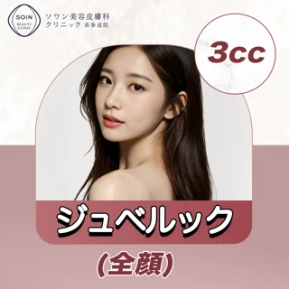 ジュベルック(全顔)3cc