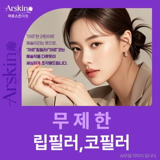 무제한 립필러 코필러