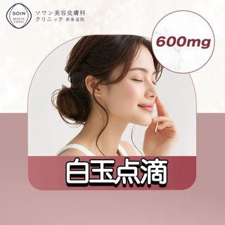白玉点滴｜600mg