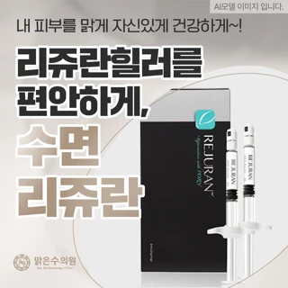 리쥬란힐러를 편안하게, 수면리쥬란
