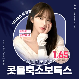 인천 콧볼축소보톡스