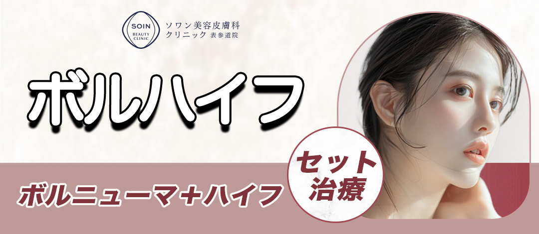 ボルハイフ 全顔｜ボルニューマとハイフのセット施術 | ソワン美容皮膚