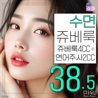 수면 쥬베룩 4CC X 연어주사 PDRN 2CC_리쥬란&쥬베룩, 쥬베룩볼륨