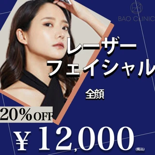 【初回】レーザーフェイシャル 全顔