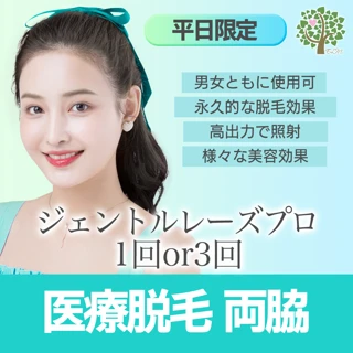 【平日限定】脇脱毛1回or3回(男女ともに使用可)