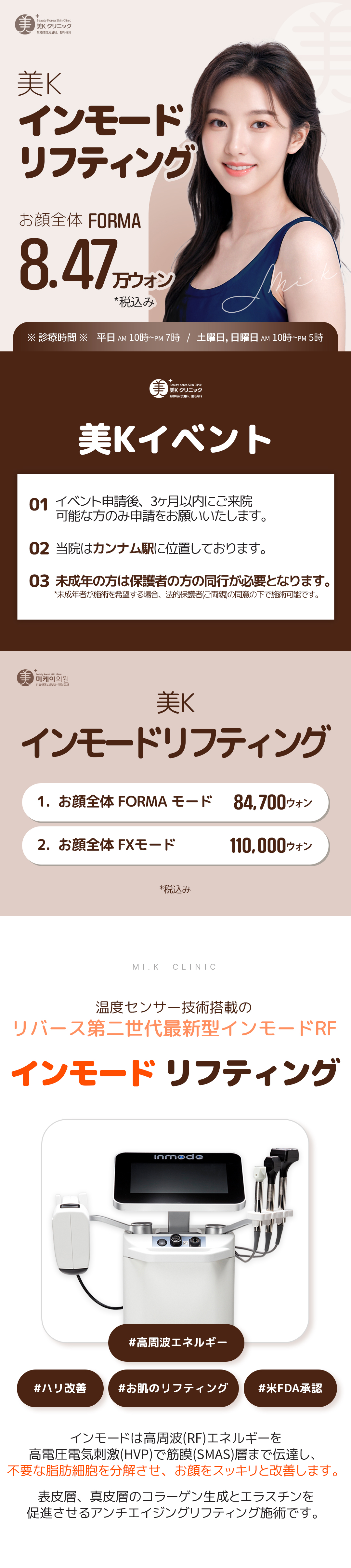 インモードは高周波(RF)エネルギーを高電圧電気刺激(HVP)で筋膜(SMAS)層まで伝達し、不必要な脂肪細胞を分解させ、顔を細く改善します。
表皮層、真皮層のコラーゲン生成とエラスチンを促進させるアンチエイジングリフティング施術です。