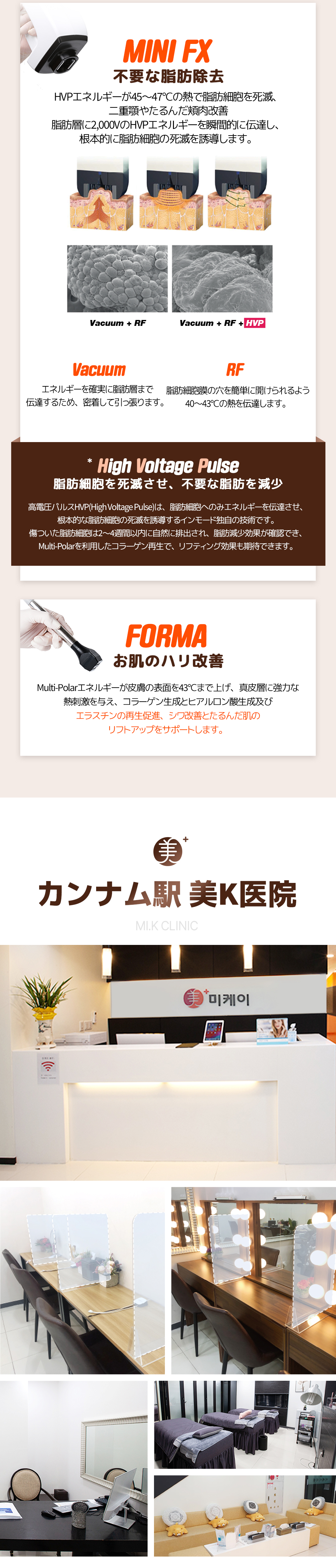 インモードは高周波（RF）エネルギーを高電圧電気刺激（HVP）で筋膜（SMAS）層まで伝達し、不必要な脂肪細胞を分解させ、顔を細く改善します。
表皮層、真皮層のコラーゲン生成とエラスチンを促進させるアンチエイジングリフティング施術です。