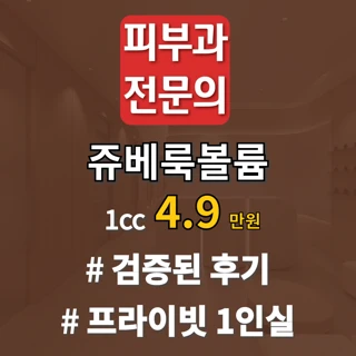 피부과전문의 쥬베룩 쥬베룩볼륨