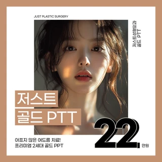저스트 골드PTT