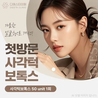 첫방문 사각턱 보톡스