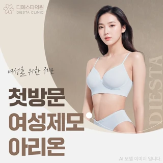 수원광교 아리온 여성 레이저제모_여의사 시술