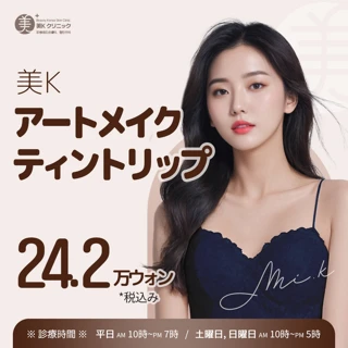 美K アートメイク ティントリップ