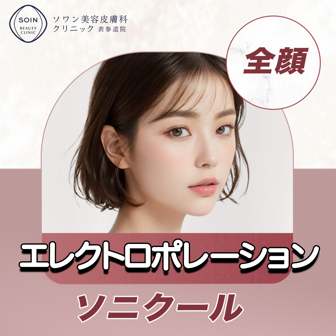 エレクトロポレーション（ソニクール） | ソワン美容皮膚科