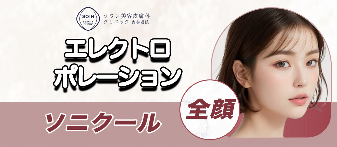 冷却　導入　エレクトロポレーション　(クリニック使用機器) パッド付き エレクトロポレーション（ソニクール） | ソワン美容皮膚科
