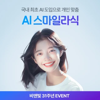 비앤빛 AI 스마일라식 31주년 특가 EVENT