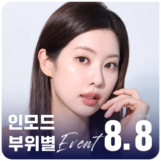 대구 인모드 부위별 이벤트