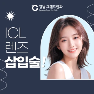 강남그랜드안과 렌즈삽입술 이벤트