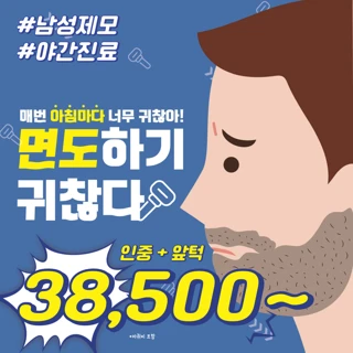 평일특가 남성제모