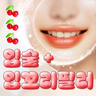 사진복제 입술&입꼬리 필러