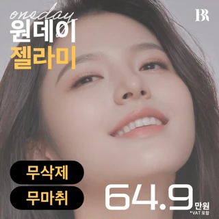 하루완성 원데이 무삭제 라미네이트