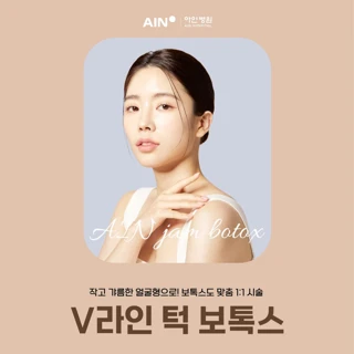 아인_첫방문_사각턱보톡스_국산,코어톡스,디스포트