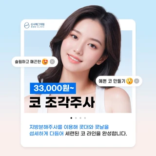 신사역 코 조각주사