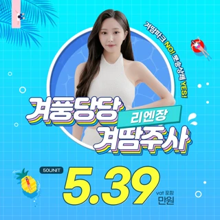 인천 겨땀주사, 겨풍당당