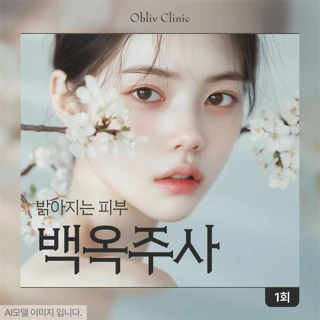 밝은 피부 백옥주사 정맥주사_인천 송도