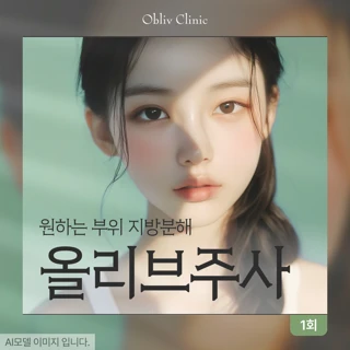 둥근 얼굴을 또렷하게, 얼굴 지방분해주사 올리브주사_인천 송도