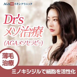 Dr.sメソ治療