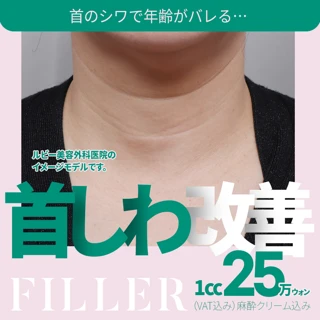 首シワ改善！ヒアルロン酸