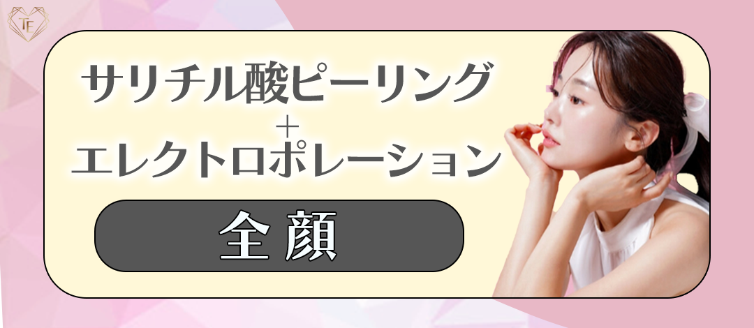 サリチル酸ピーリング＋エレクトロポレーション（全顔） | 東京エビス