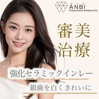 銀歯を白くきれいに！強化セラミックインレー