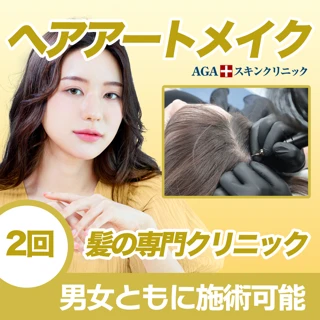 【2回】ヘアアートメイク