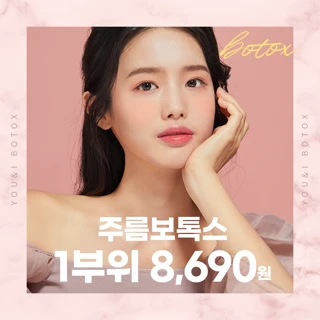 유앤아이 인기 보톡스 모음 