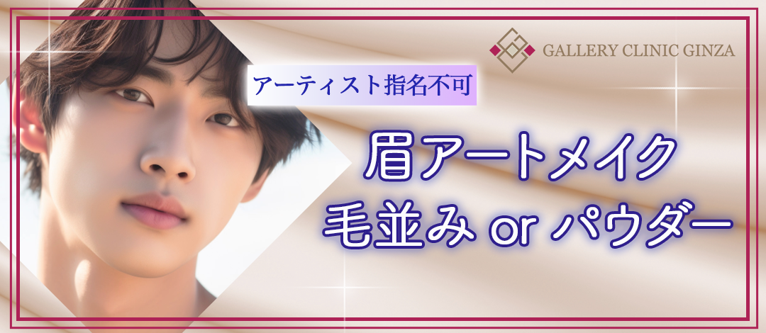 ArtmakeStyle】メンズ眉アートメイク（毛並み or パウダー）｜1回