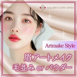 【ArtmakeStyle】眉アートメイク(毛並み or パウダー)|1回《麻酔代込み》|すっぴんでも綺麗な眉に