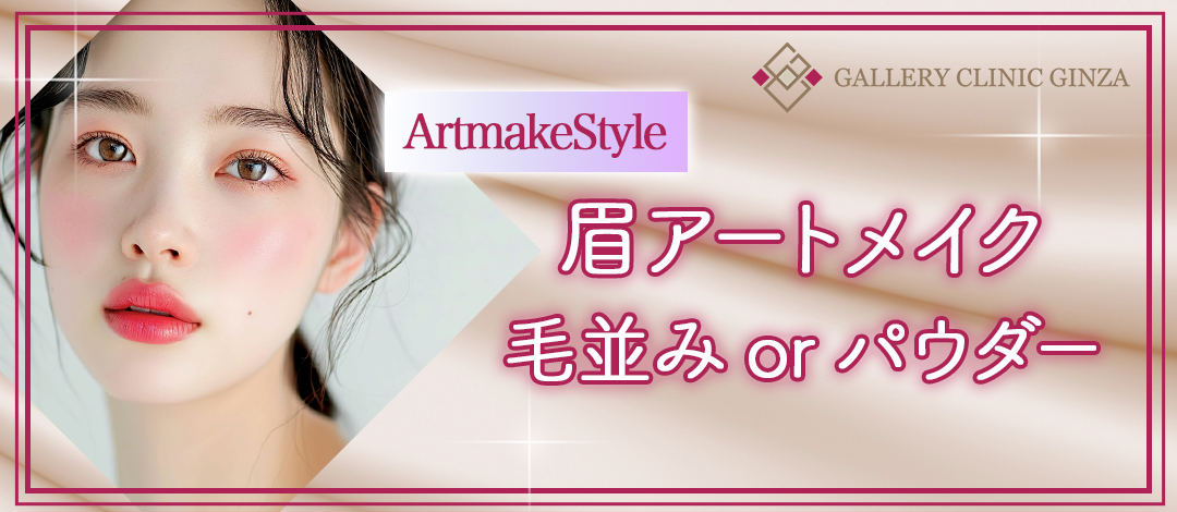 ArtmakeStyle】眉アートメイク（毛並み or パウダー）｜1回《麻酔代