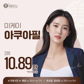 미케이 1대1 맞춤 각질&모공 청소 _아쿠아필
