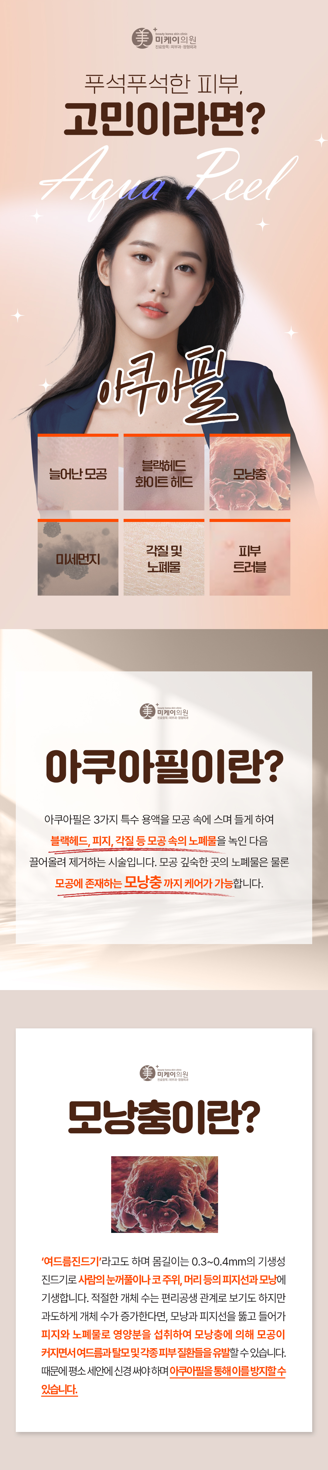 모공청소,각질제거,피부 트러블 관리 미케이 아쿠아필 3회