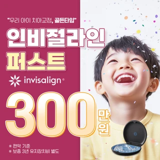 우리 아이 밝고 건강한 미소를 위한 투명 교정 인비절라인퍼스트