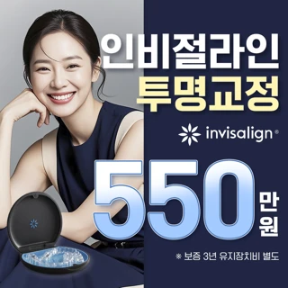 밝고 자신감 있는 미소를 위해 투명교정 인비절라인