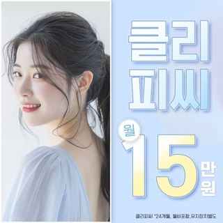 편안한 치아 교정 클리피씨 합리적인 월분납