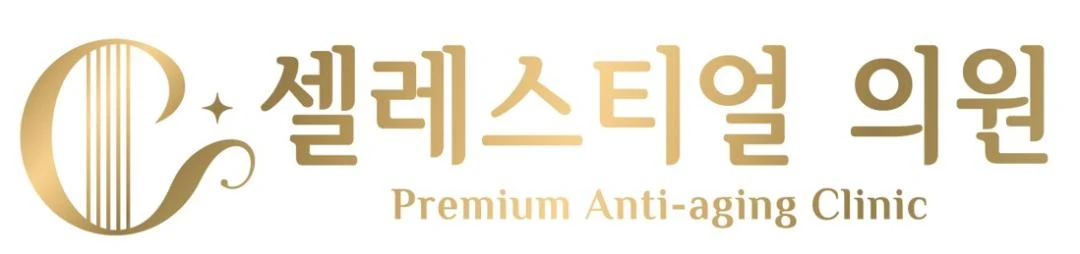 셀레스티얼의원