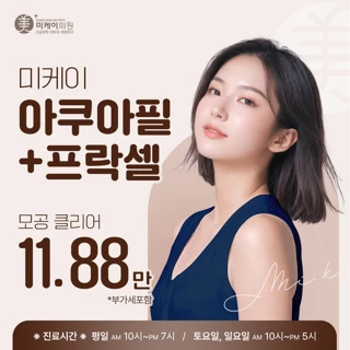 미케이 모공클리어_아쿠아필,프락셀